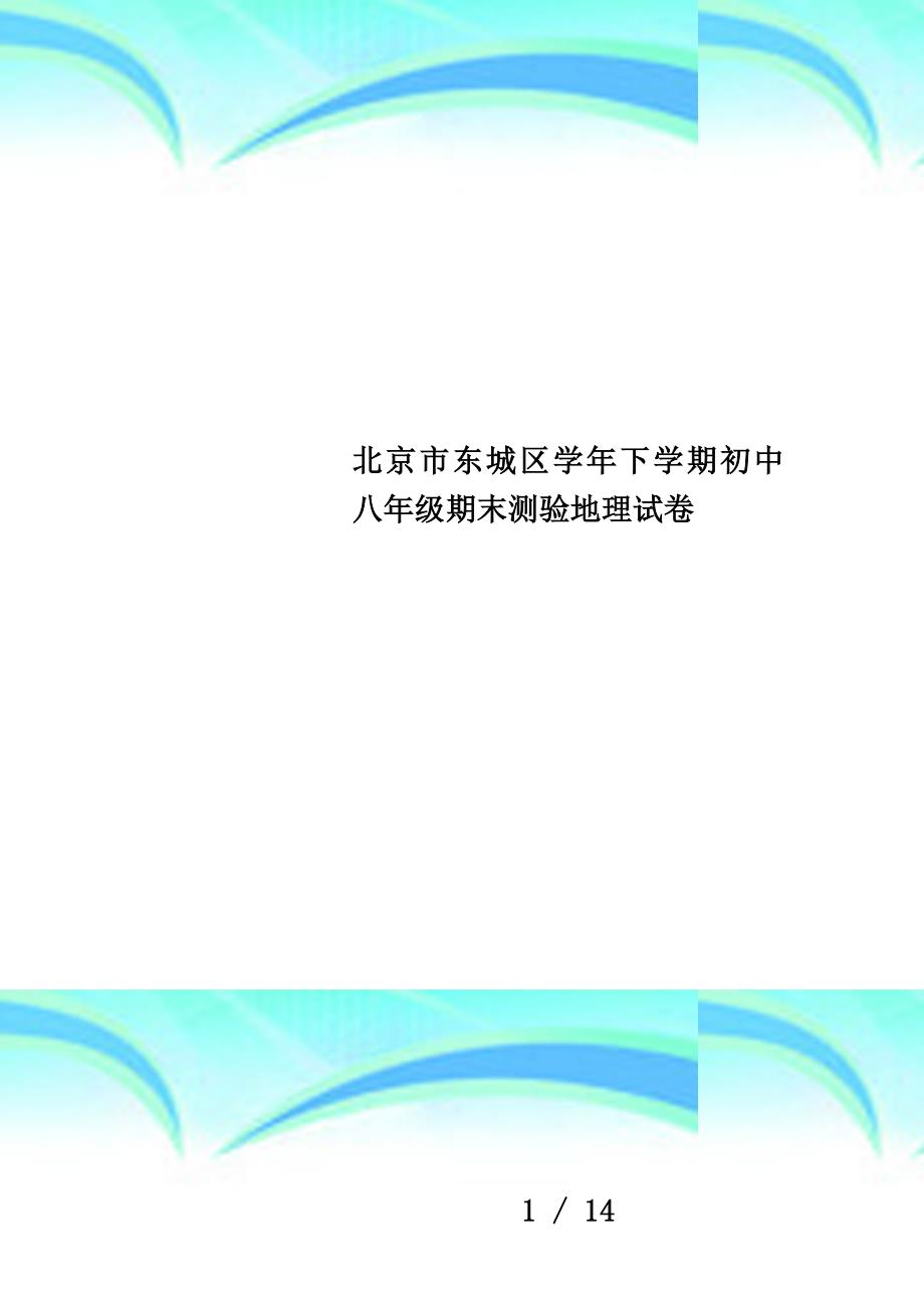 北京市东城区学年下学期初中八年级期末测验地理试卷_第1页