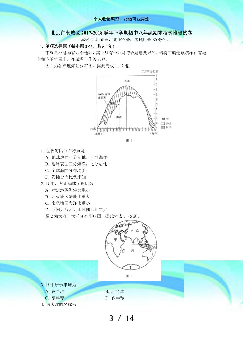 北京市东城区学年下学期初中八年级期末测验地理试卷_第3页