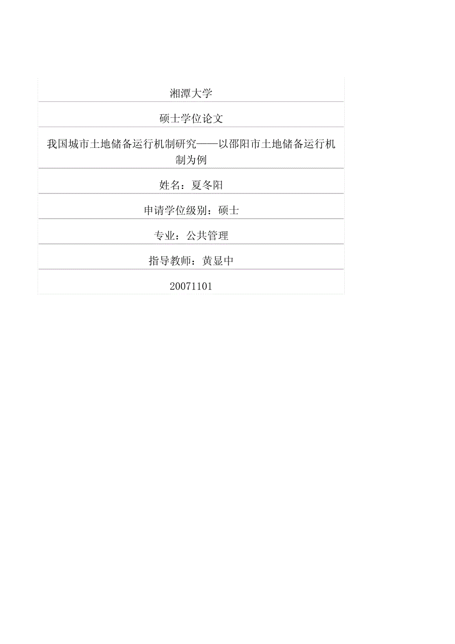 我国城市土地储备运行机制研究——以邵阳市土地储备运行机制为例_第1页