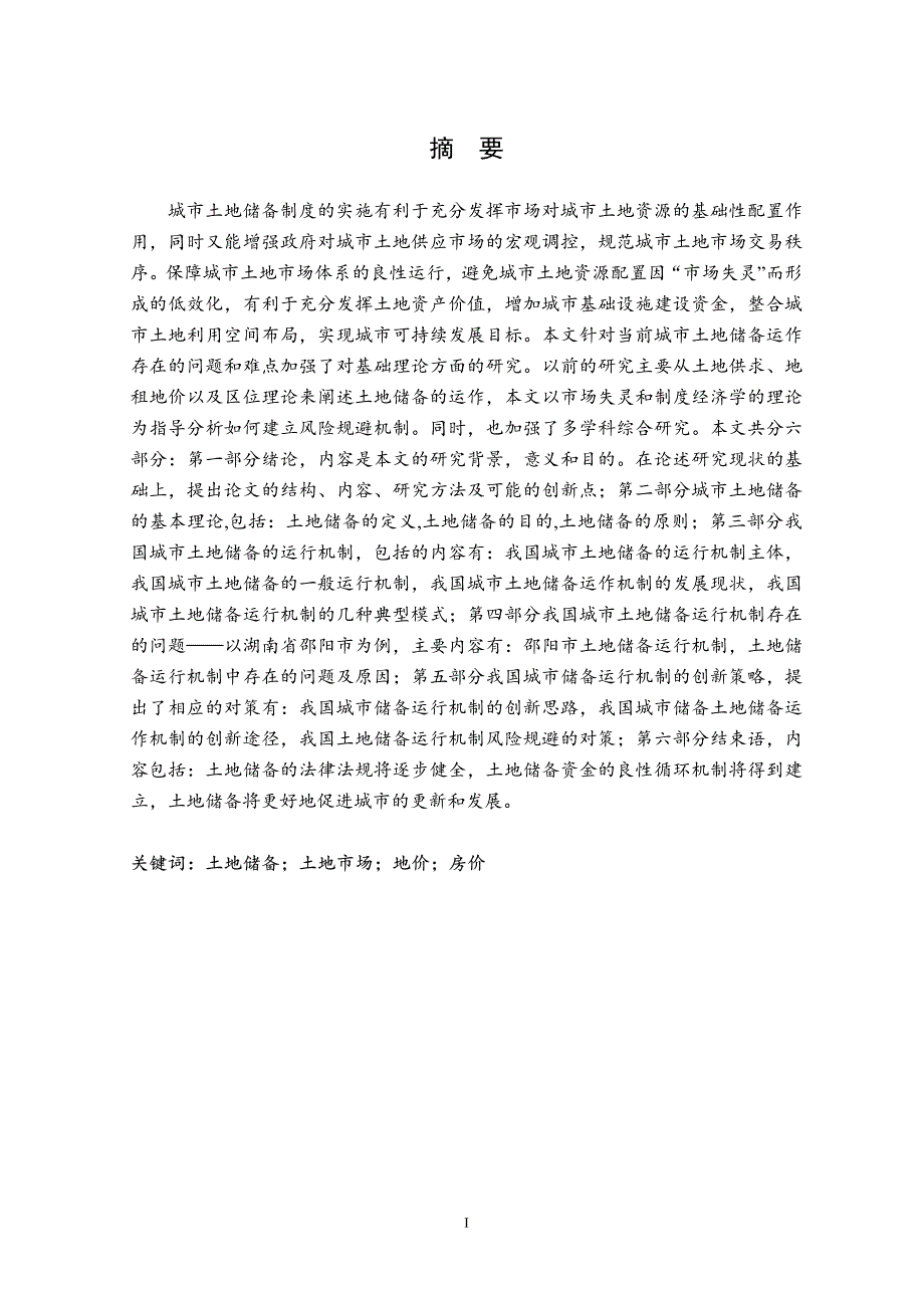 我国城市土地储备运行机制研究——以邵阳市土地储备运行机制为例_第2页