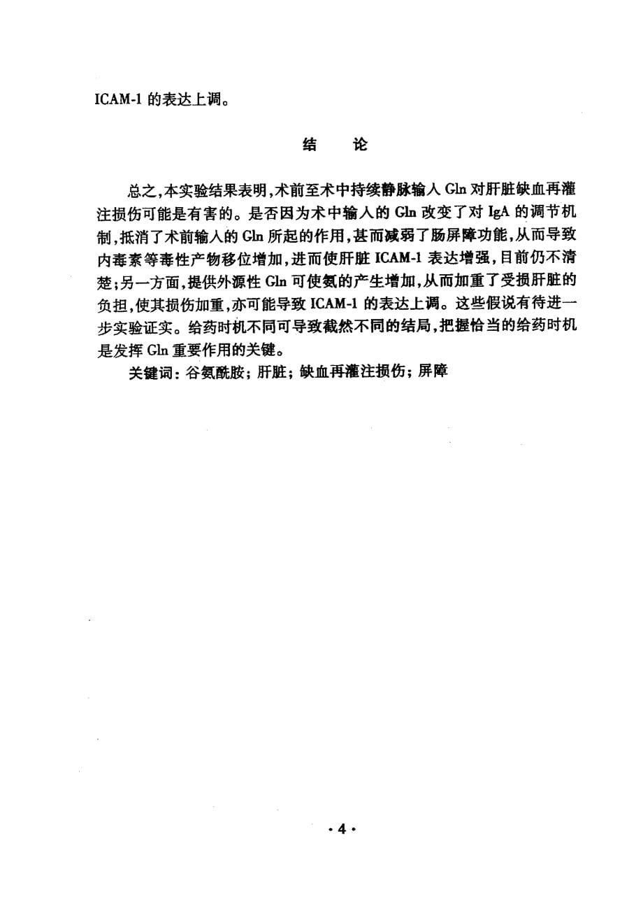 术前术中持续输注谷氨酰胺对大鼠肝脏缺血再灌注损伤的影响_第5页