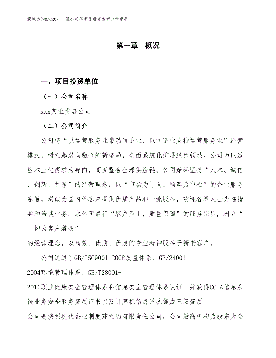 组合书架项目投资方案分析报告.docx_第1页