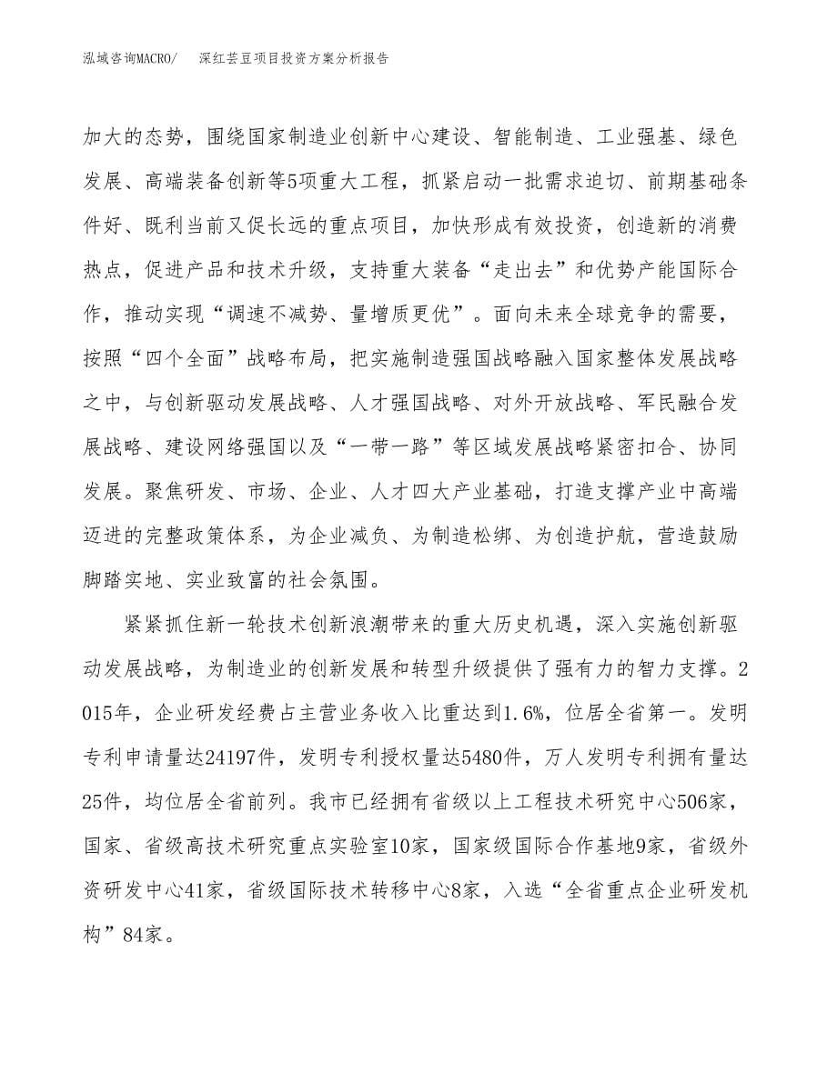 深红芸豆项目投资方案分析报告.docx_第5页