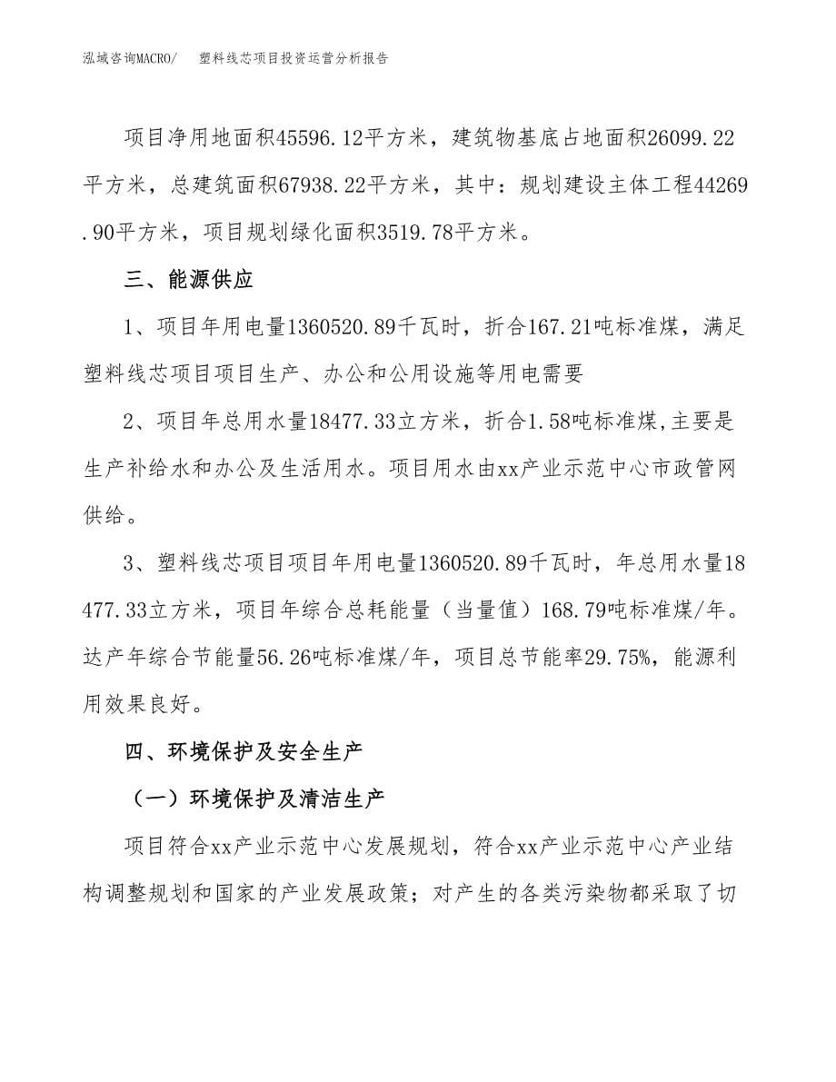 塑料线芯项目投资运营分析报告参考模板.docx_第5页