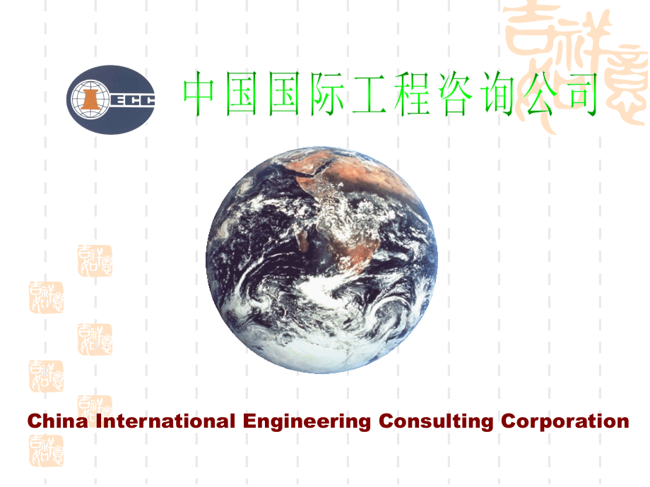 中国国际工程咨询公司综述_第1页