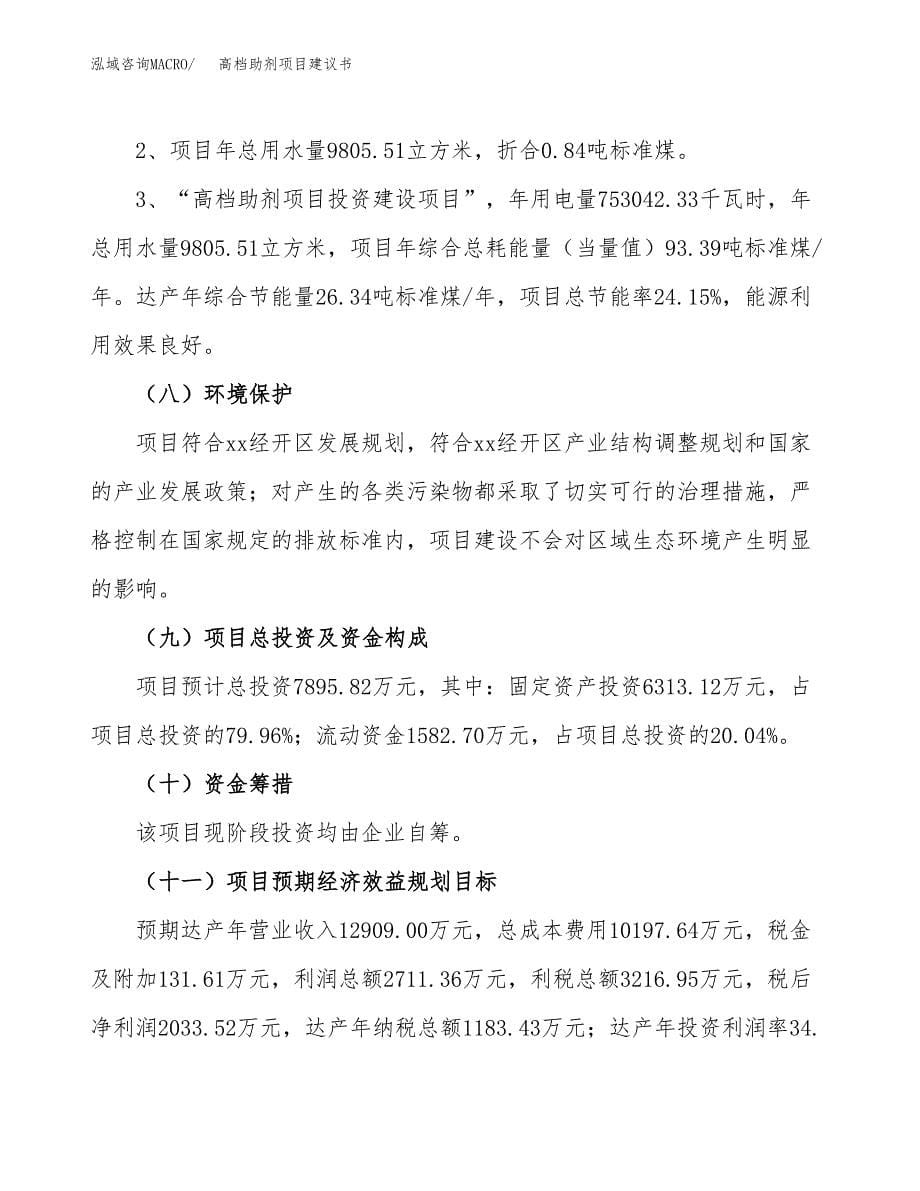 高档助剂项目建议书（可研报告）.docx_第5页