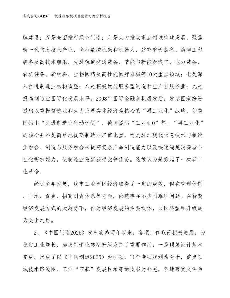 挠性线路板项目投资方案分析报告.docx_第5页