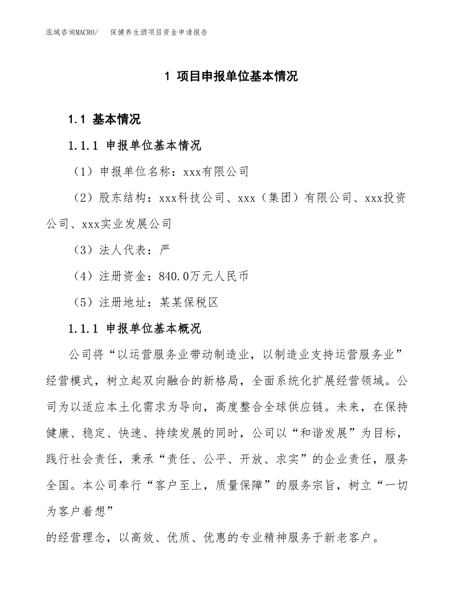 保健养生酒项目资金申请报告_第3页