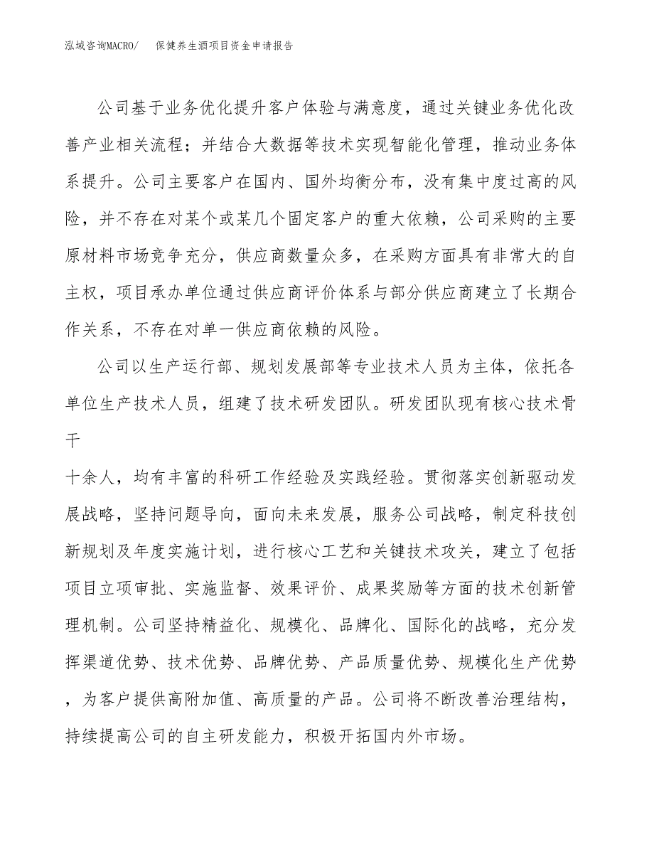 保健养生酒项目资金申请报告_第4页