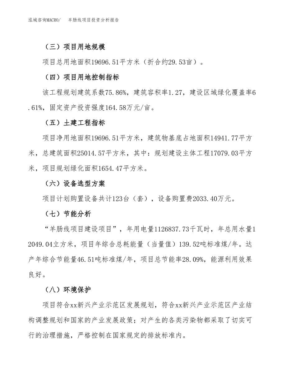 羊肠线项目投资分析报告（总投资7000万元）（30亩）_第5页