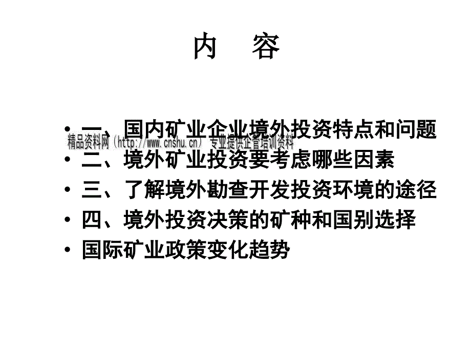 境外矿业投资开发环境分析决策与政策趋势_第2页