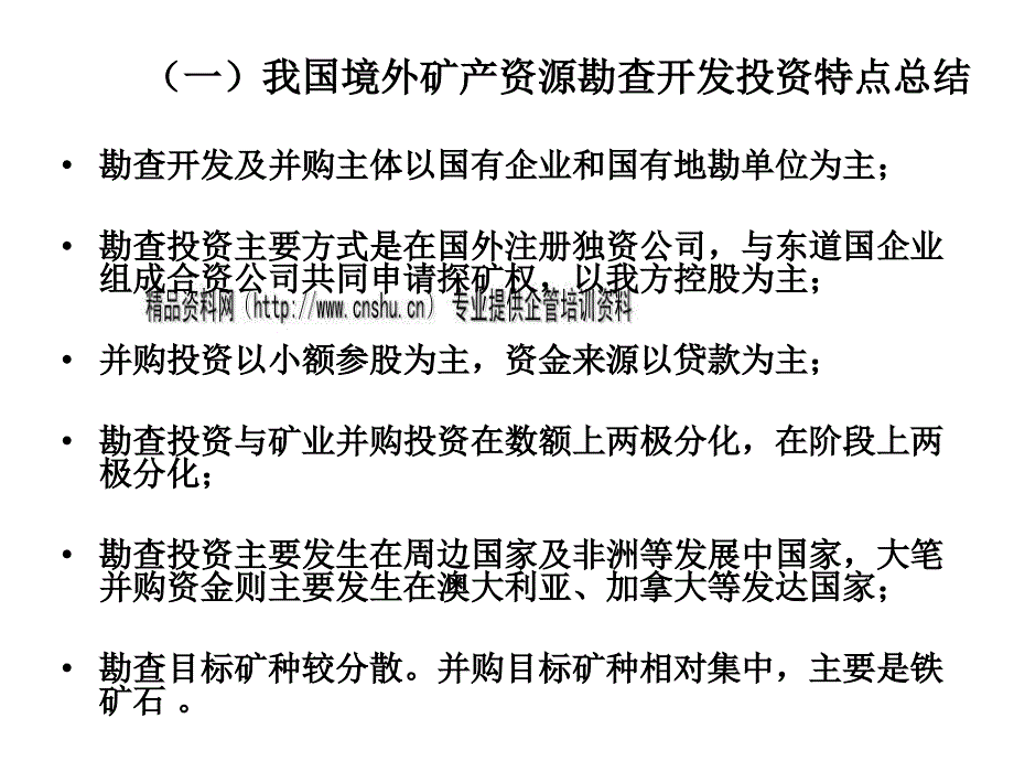 境外矿业投资开发环境分析决策与政策趋势_第4页