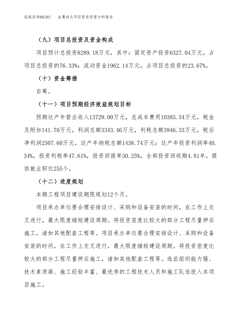 金属封头项目投资经营分析报告模板.docx_第4页