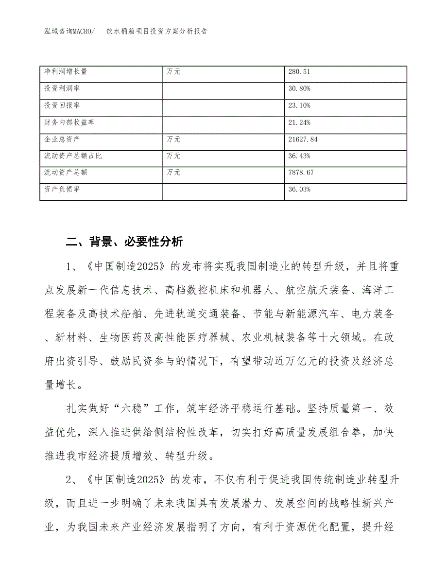 饮水桶箱项目投资方案分析报告.docx_第3页