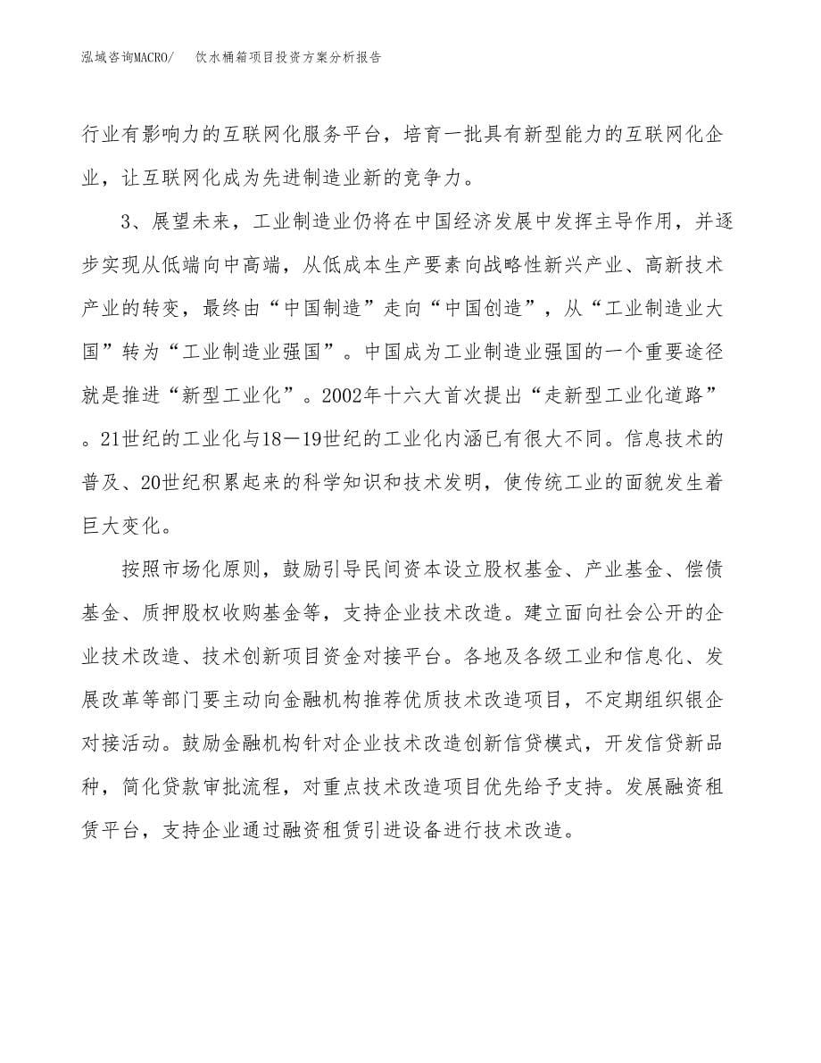 饮水桶箱项目投资方案分析报告.docx_第5页