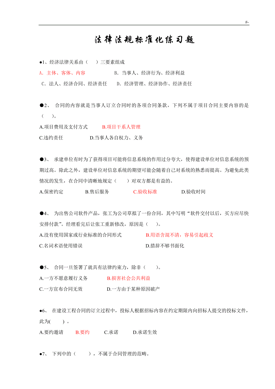 信息系统计划项目管理计划师习题集整理汇编之法律法规标准化_第1页