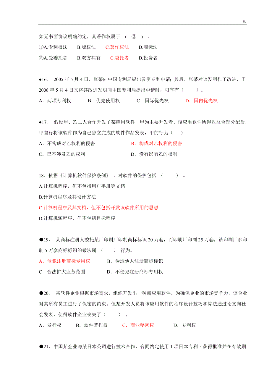 信息系统计划项目管理计划师习题集整理汇编之法律法规标准化_第3页