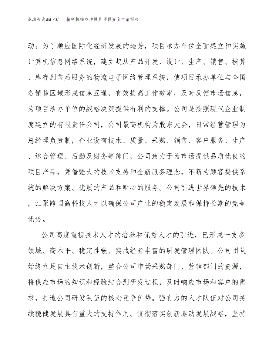 精密机械冷冲模具项目资金申请报告_第4页