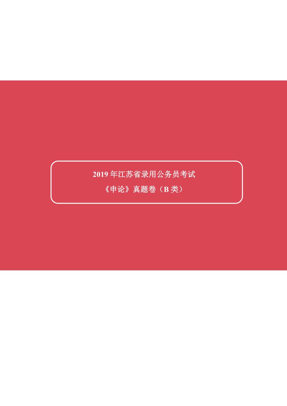 2019年江苏省公务员录用考试《申论》真题及标准答案（B类）_第1页