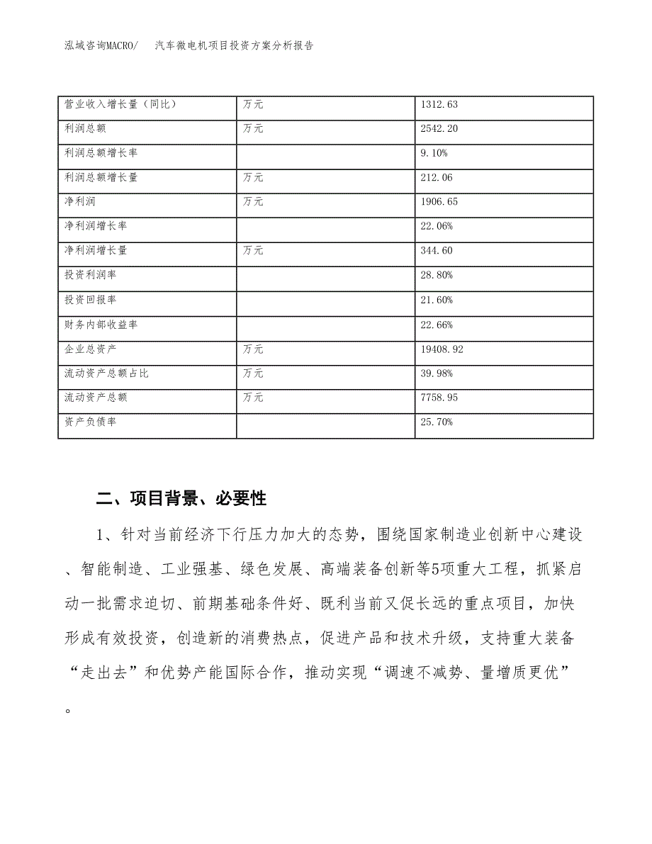 汽车微电机项目投资方案分析报告.docx_第3页