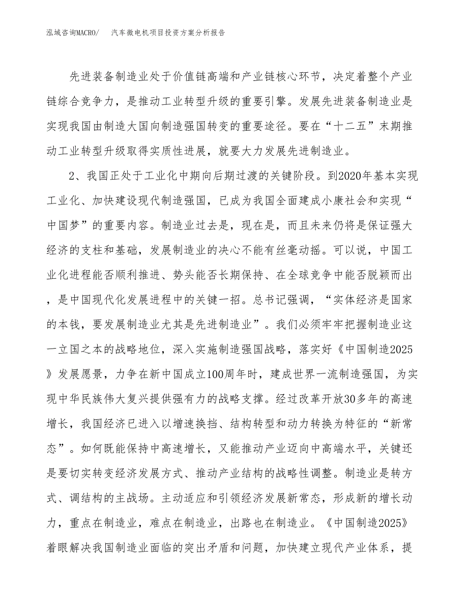 汽车微电机项目投资方案分析报告.docx_第4页