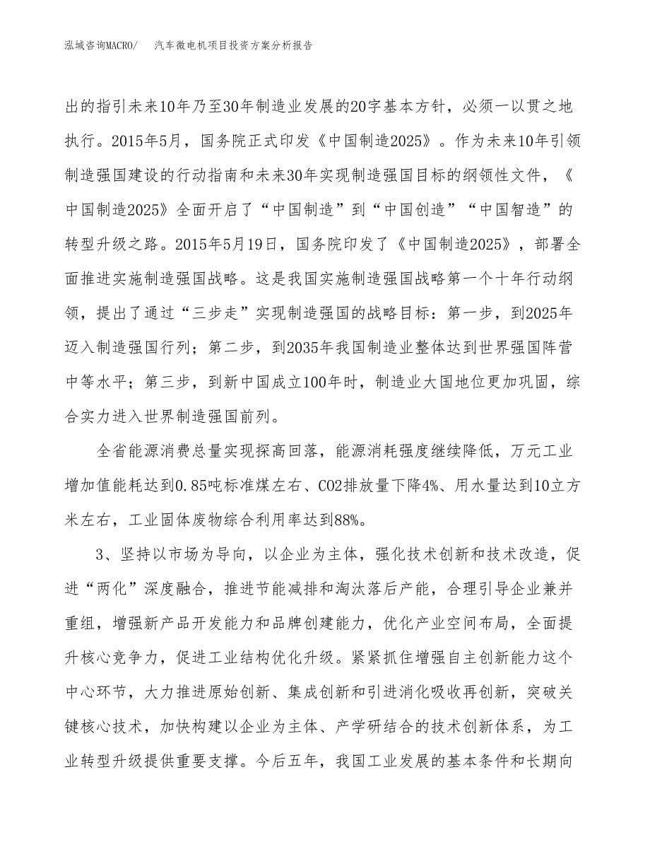 汽车微电机项目投资方案分析报告.docx_第5页