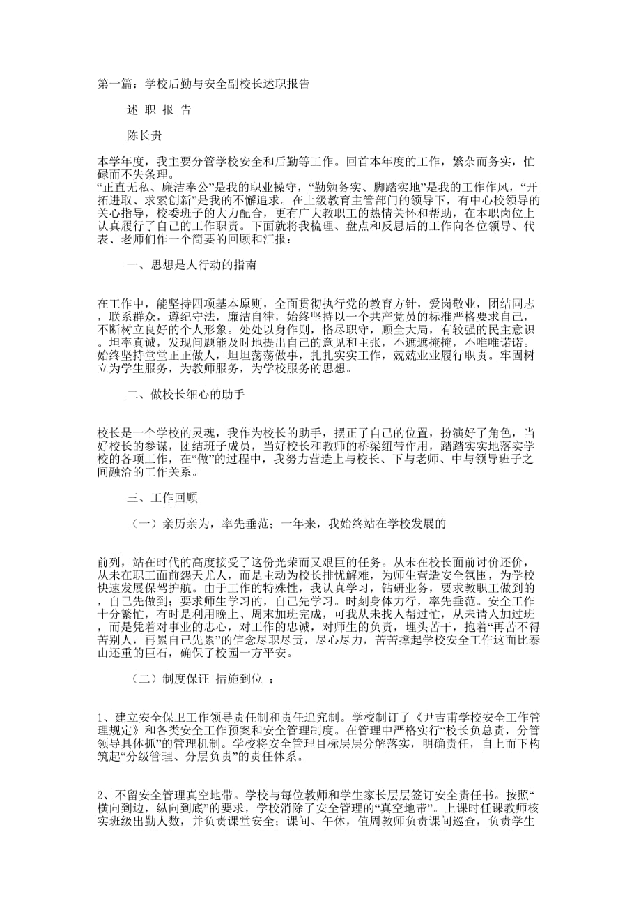 后勤与安全副校长述职 报告.docx_第1页