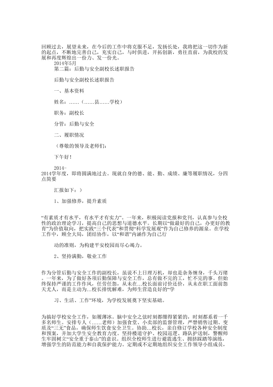 后勤与安全副校长述职 报告.docx_第3页