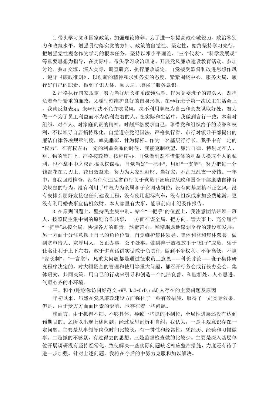 2014年银行行长个人述职述廉 报告.docx_第5页