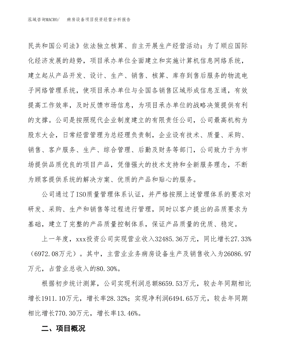 病房设备项目投资经营分析报告模板.docx_第2页