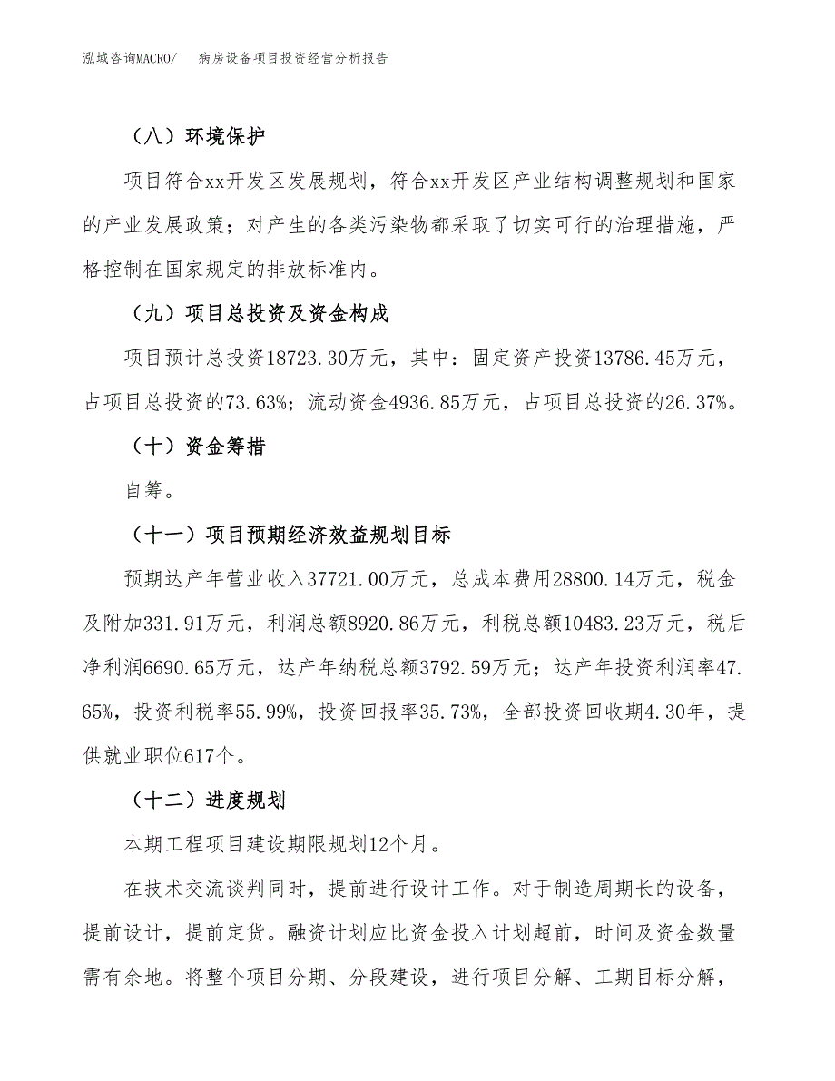 病房设备项目投资经营分析报告模板.docx_第4页