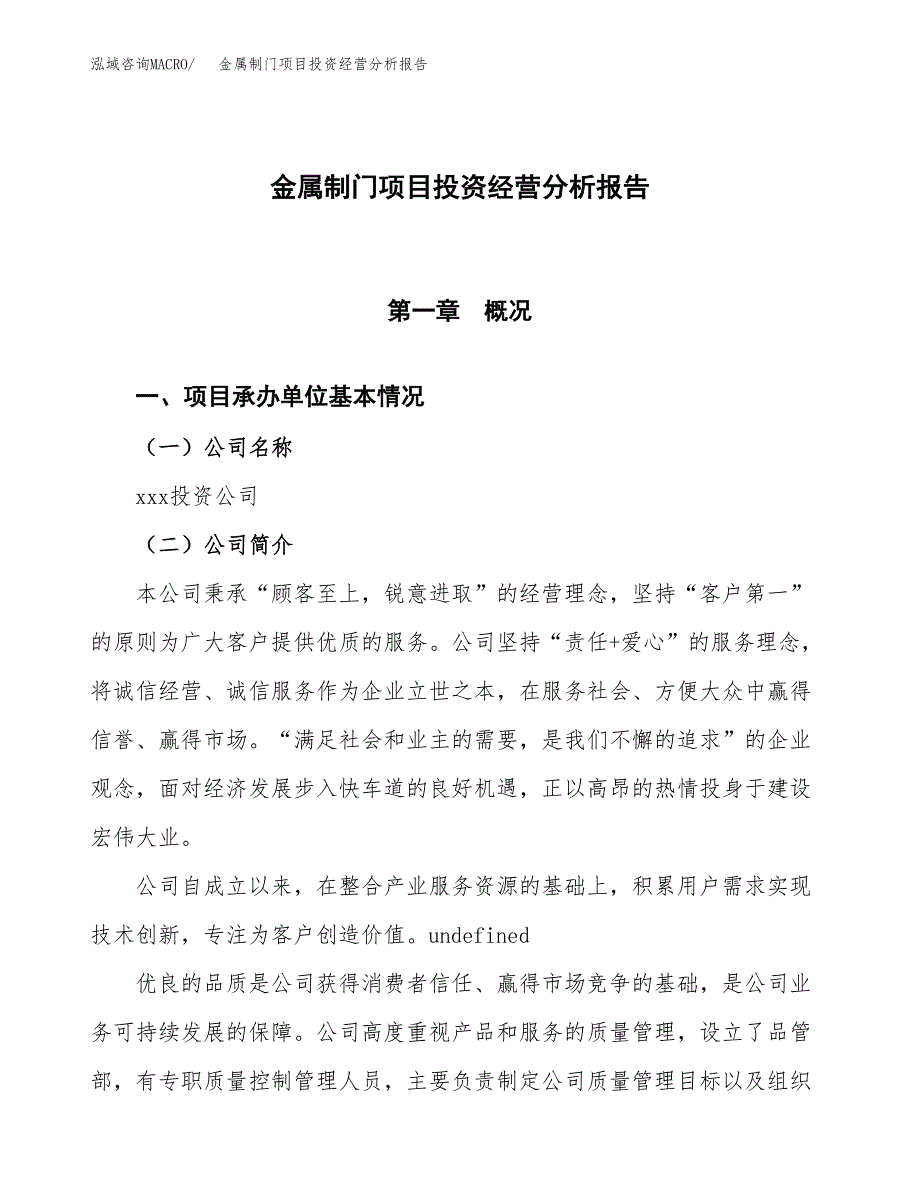 金属制门项目投资经营分析报告模板.docx_第1页