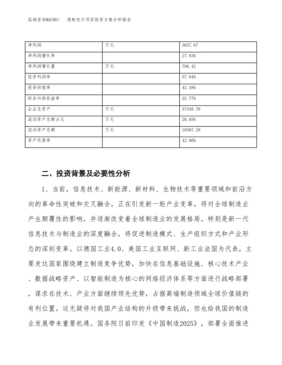 透射色片项目投资方案分析报告.docx_第3页