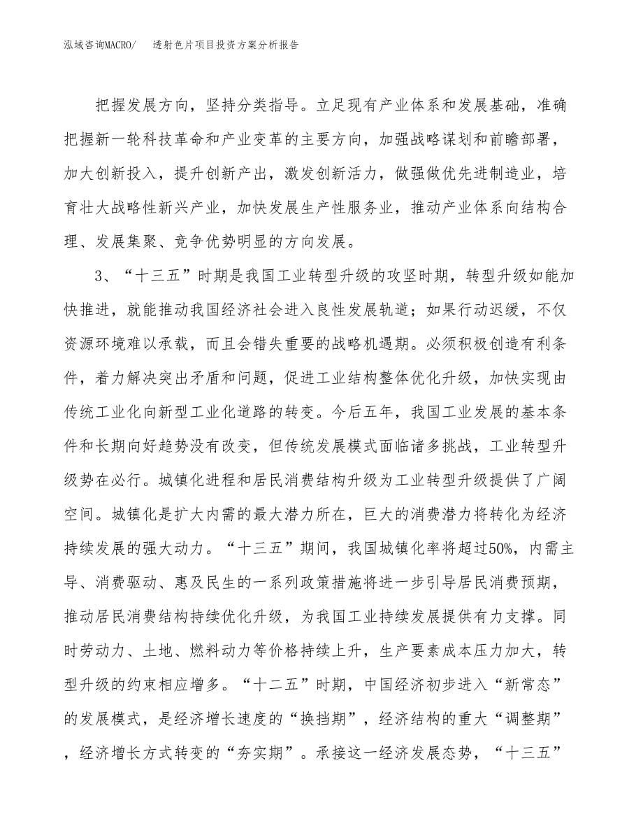 透射色片项目投资方案分析报告.docx_第5页