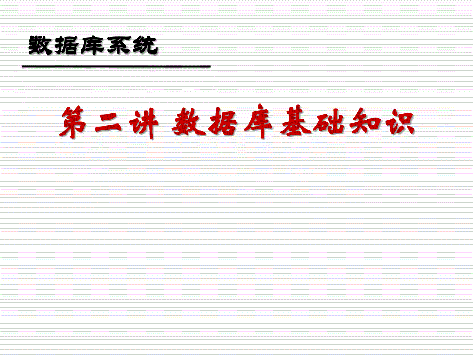 大学计算机系数据库课件--第2讲 数据库基础知识._第1页