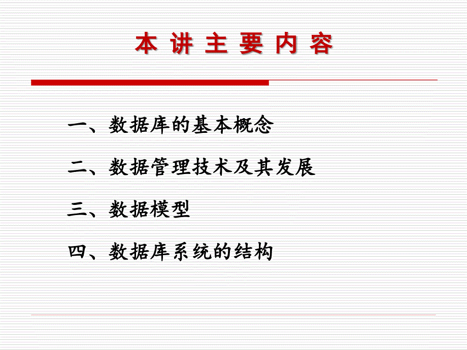 大学计算机系数据库课件--第2讲 数据库基础知识._第2页