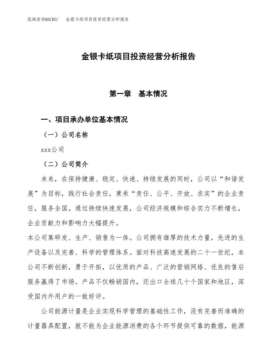 金银卡纸项目投资经营分析报告模板.docx_第1页