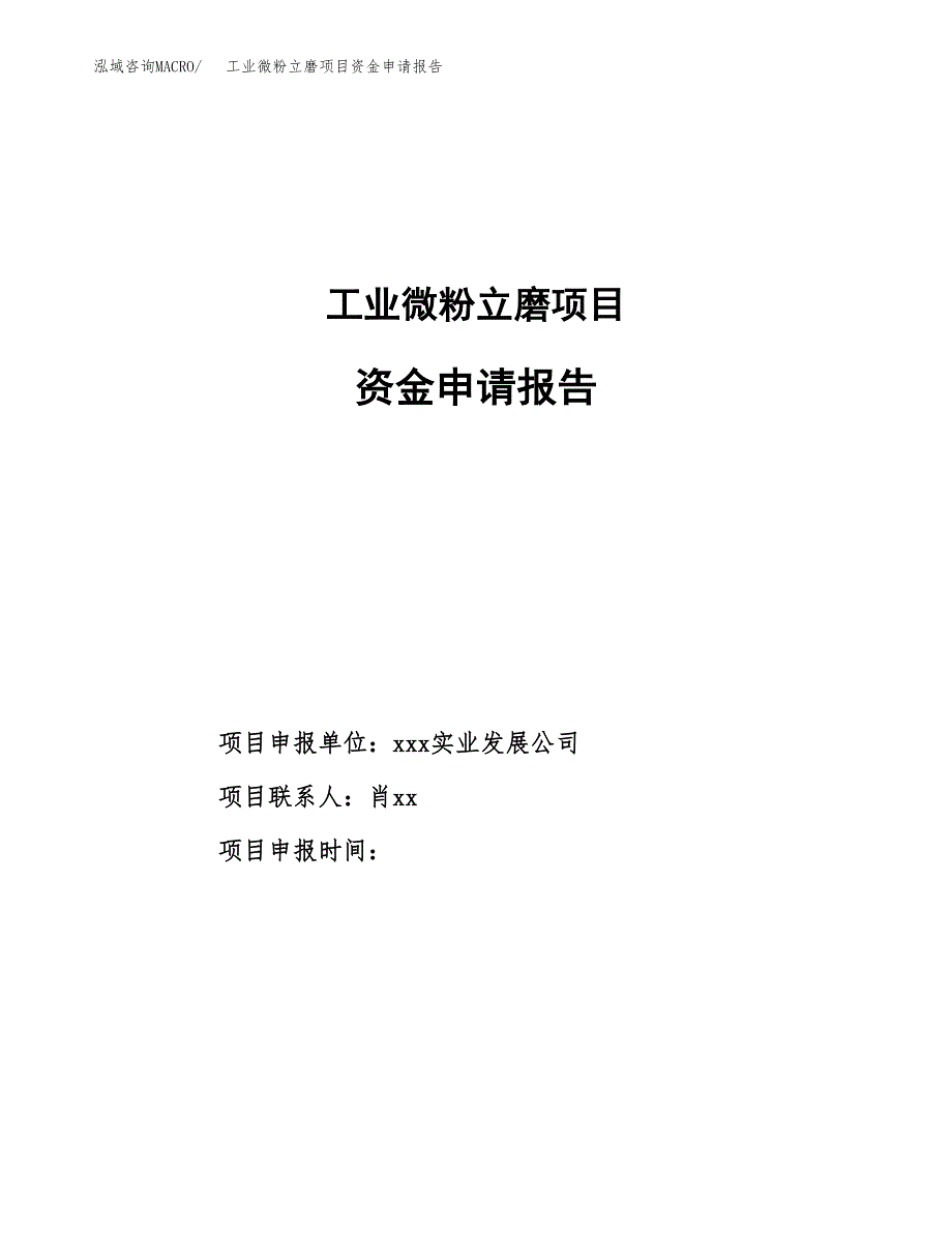 工业微粉立磨项目资金申请报告_第1页