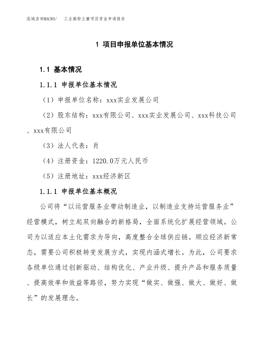 工业微粉立磨项目资金申请报告_第3页