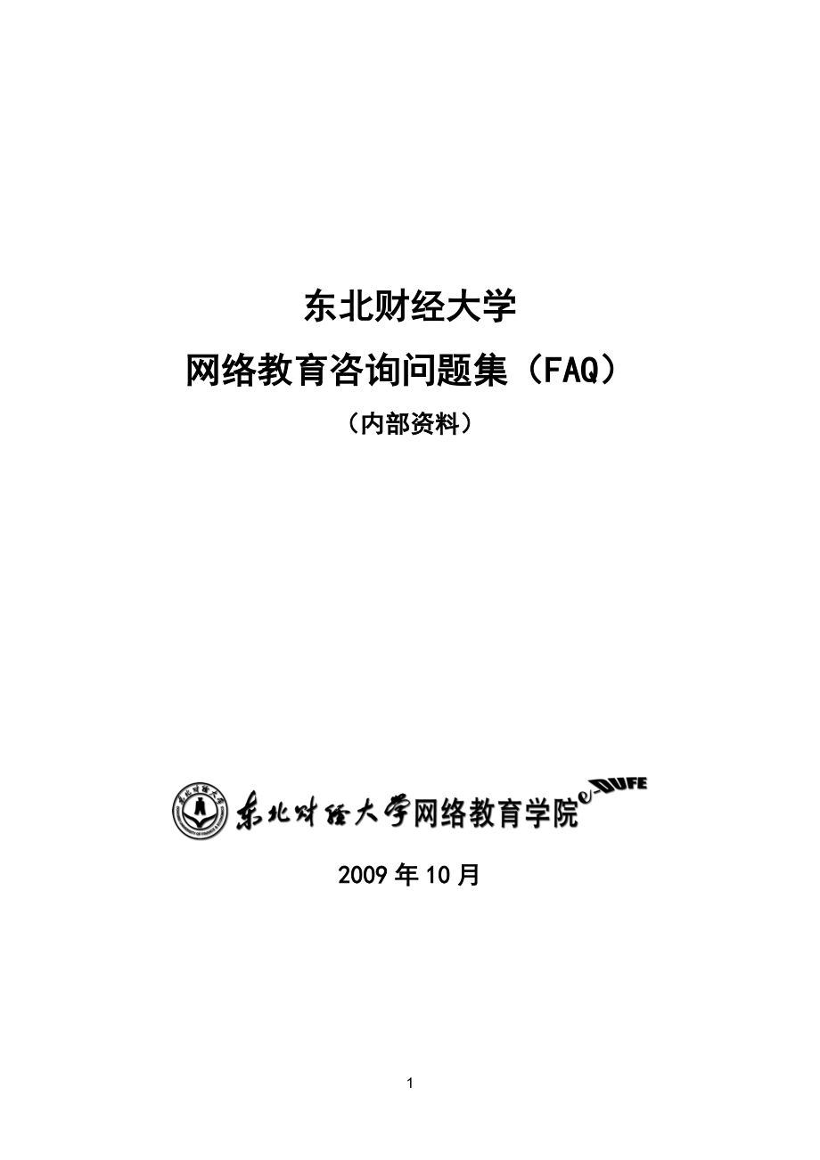 东北财经大学 网络教育咨询问题集(faq)_第1页