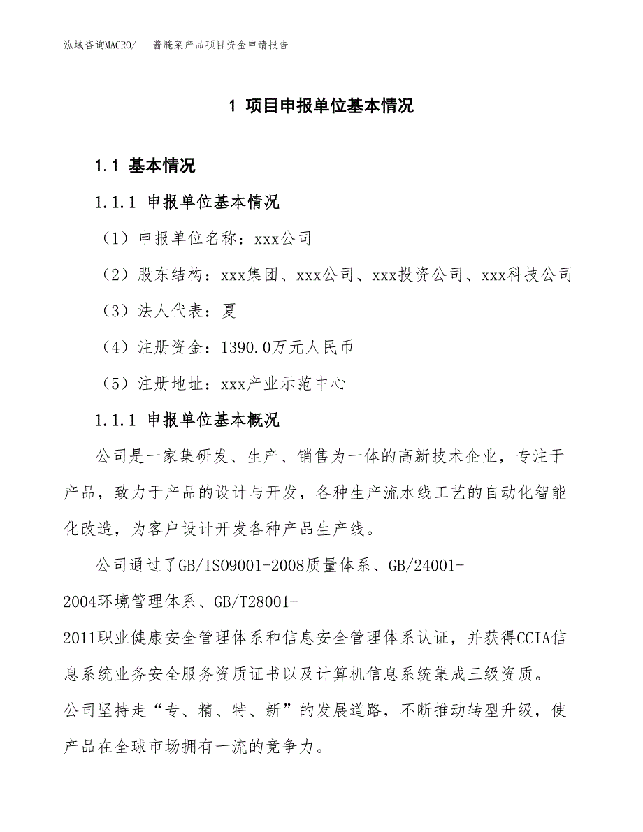 酱腌菜产品项目资金申请报告_第3页