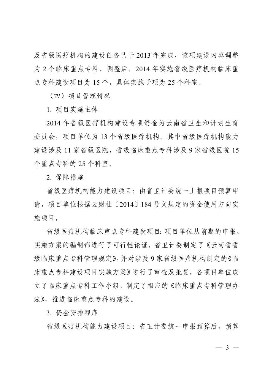 云南省卫生及计划生育委员会省级医疗机构建设_第3页