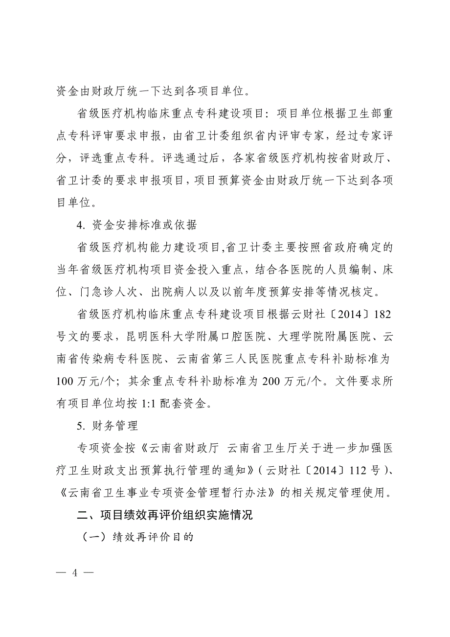 云南省卫生及计划生育委员会省级医疗机构建设_第4页