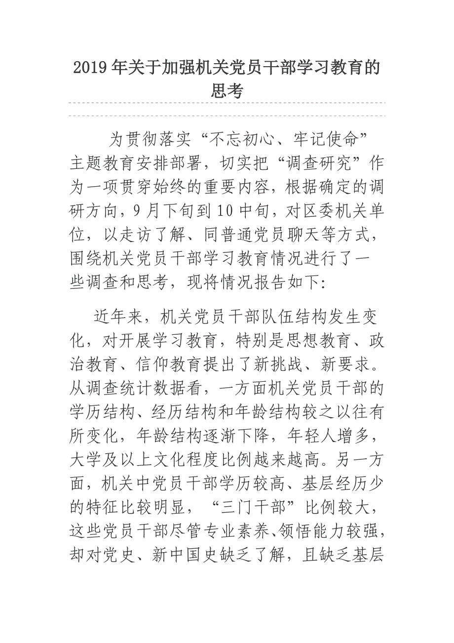 2019年关于加强机关党员干部学习教育的思考_第1页