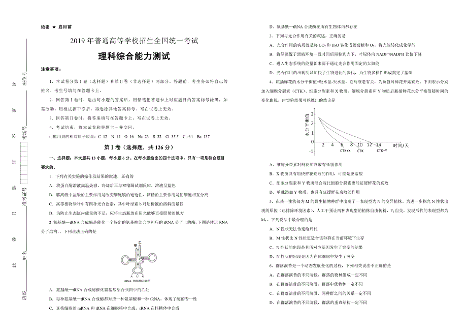 2019年好教育云平台泄露天机高考押题卷 理综（二） 学生版_第1页