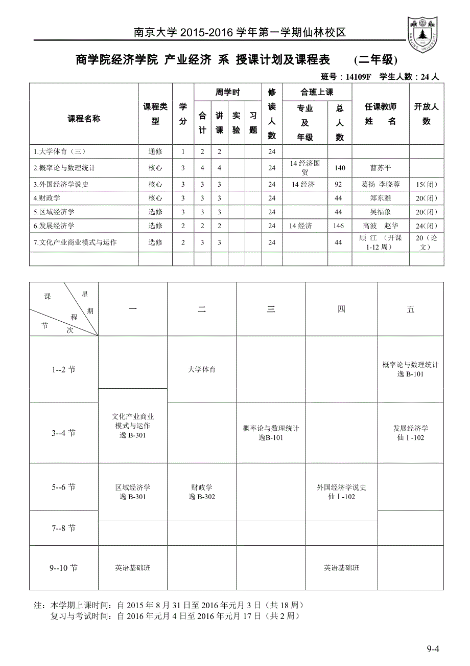 南京大学商学院经济学院2015—2016课表_第4页