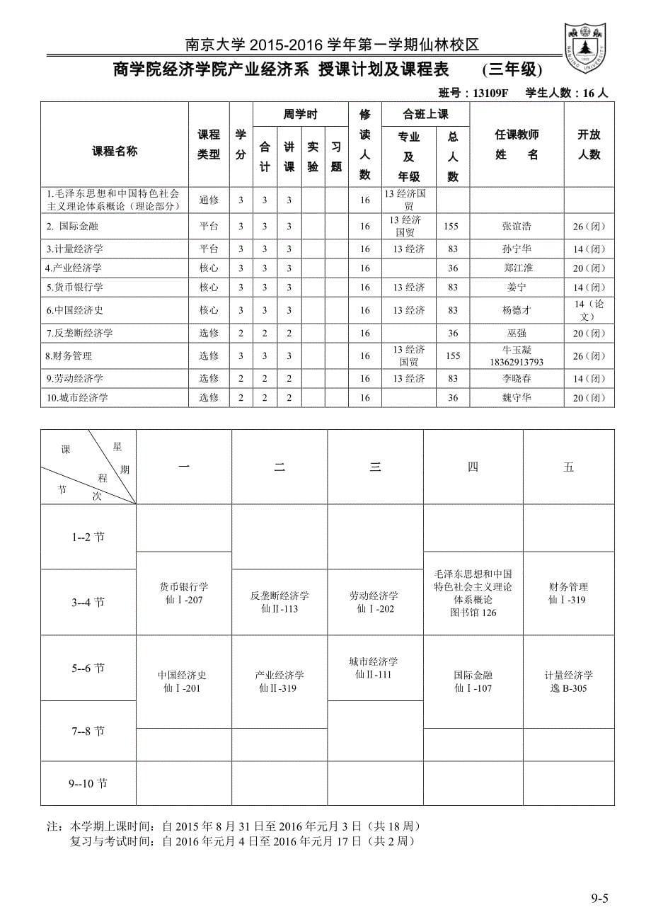 南京大学商学院经济学院2015—2016课表_第5页