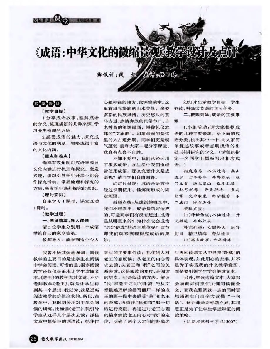 《成语：中华文化的微缩景观》教学设计及点评.pdf_第1页