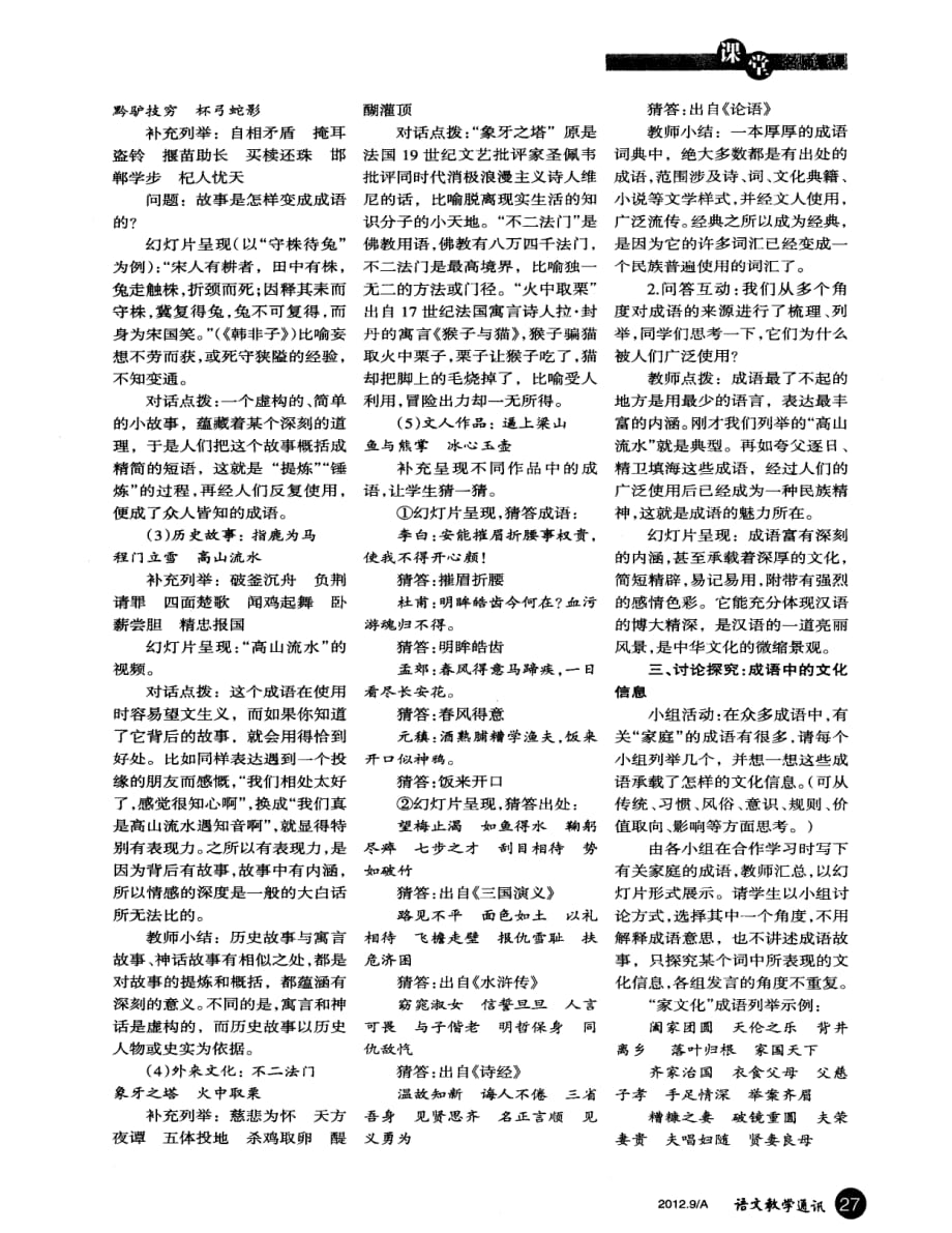 《成语：中华文化的微缩景观》教学设计及点评.pdf_第2页