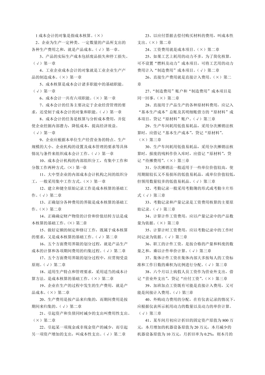 专科《成本会计》判断题练习(电大考试题库全题)_第1页